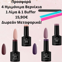 Προσφορά  4 Ημιμόνιμα Βερνίκια 1 Λίμα & 1 Buffer